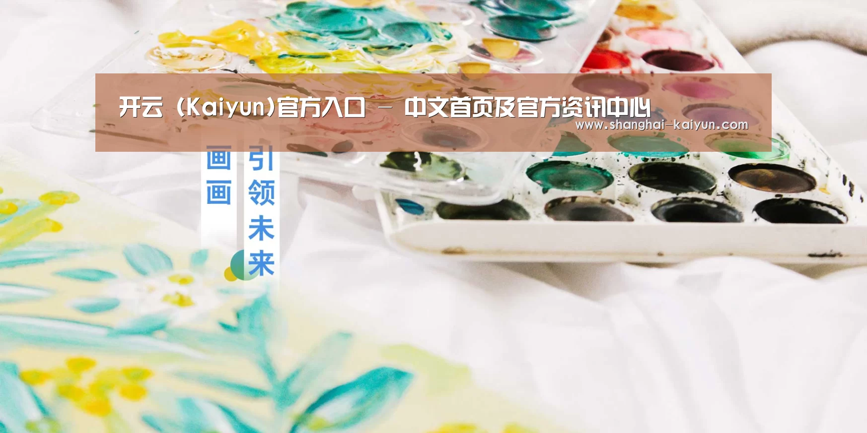 开云 (Kaiyun)官方入口 - 中文首页及官方资讯中心