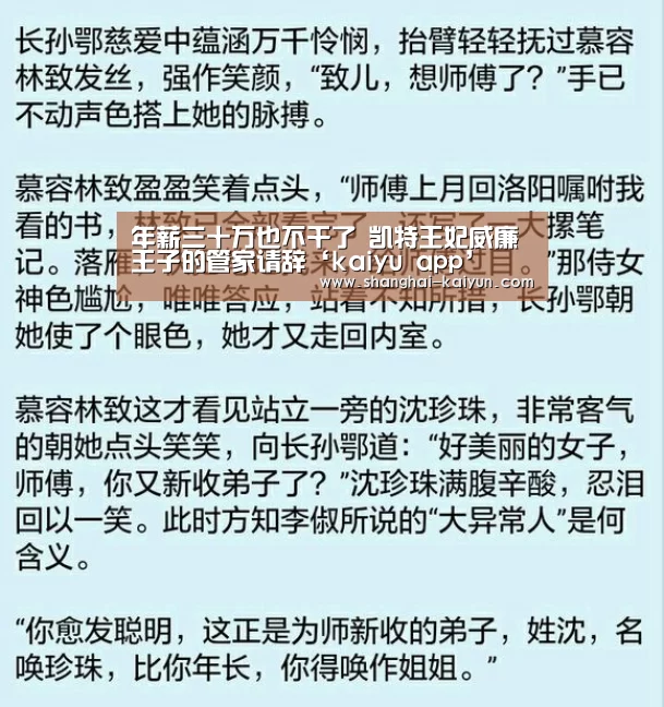 年薪三十万也不干了 凯特王妃威廉王子的管家请辞‘kaiyu app’(图2) kaiyu app