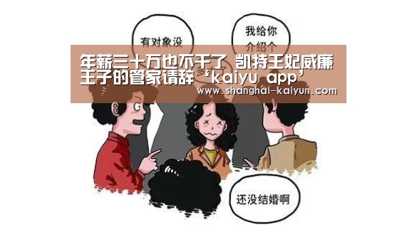 年薪三十万也不干了 凯特王妃威廉王子的管